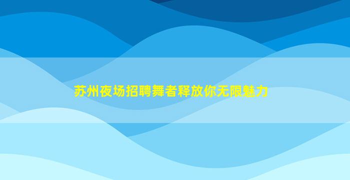 常州酒吧招聘